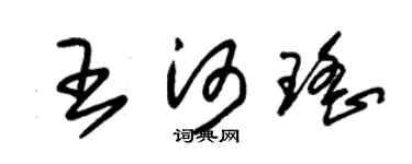 朱錫榮王河瑤草書個性簽名怎么寫