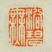 “浴碧無”篆刻印章