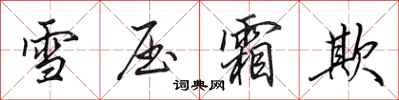 田英章雪壓霜欺行書怎么寫