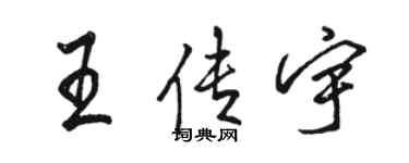 駱恆光王傳宇行書個性簽名怎么寫