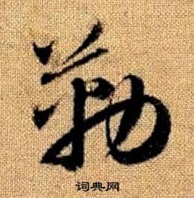 趙孟頫真草千字文中勒的寫法