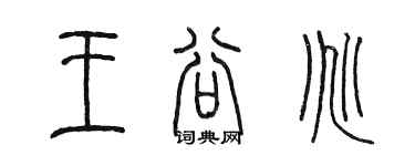 陳墨王谷兆篆書個性簽名怎么寫