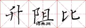 黃華生升阻比楷書怎么寫