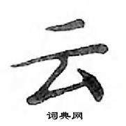 鄧散木寫的硬筆楷書雲