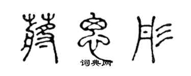 陳聲遠蔣思彤篆書個性簽名怎么寫