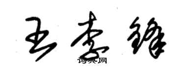 朱錫榮王李鋒草書個性簽名怎么寫