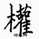 駱恆光寫的硬筆楷書權