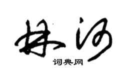 朱錫榮林河草書個性簽名怎么寫