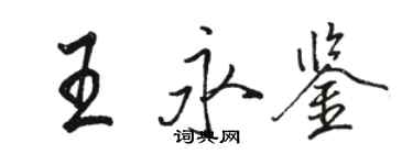 駱恆光王永鑒行書個性簽名怎么寫