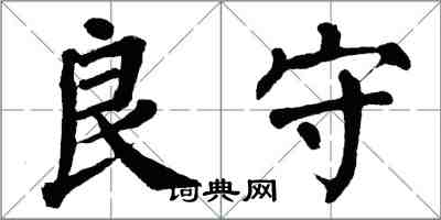 翁闓運良守楷書怎么寫