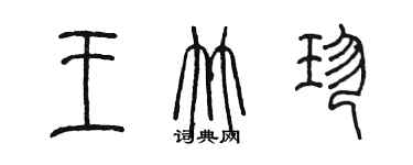 陳墨王竹珍篆書個性簽名怎么寫