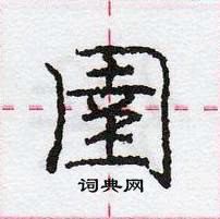 龐中華寫的硬筆行書圉