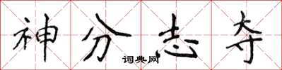 侯登峰神分志奪楷書怎么寫