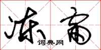 朱錫榮凍雷草書怎么寫