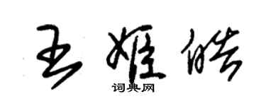 朱錫榮王姬皓草書個性簽名怎么寫