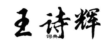 胡問遂王詩輝行書個性簽名怎么寫