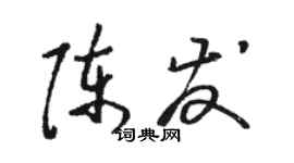 駱恆光陳發草書個性簽名怎么寫