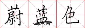 侯登峰蔚藍色楷書怎么寫