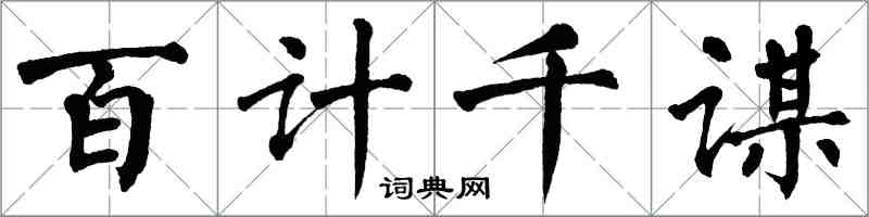 翁闓運百計千謀楷書怎么寫