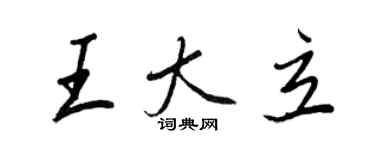 王正良王大立行書個性簽名怎么寫