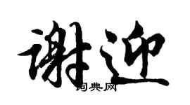 胡問遂謝迎行書個性簽名怎么寫