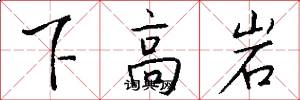 下高岩怎么寫好看