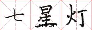 駱恆光七星燈楷書怎么寫
