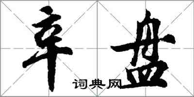 胡問遂辛盤行書怎么寫