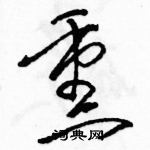 駱恆光寫的硬筆草書熏