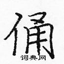 龐中華寫的硬筆楷書俑