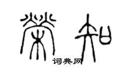 陳聲遠榮知篆書個性簽名怎么寫