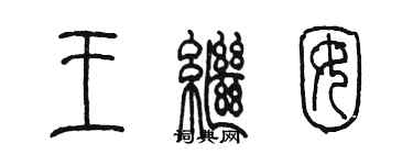 陳墨王繼囡篆書個性簽名怎么寫