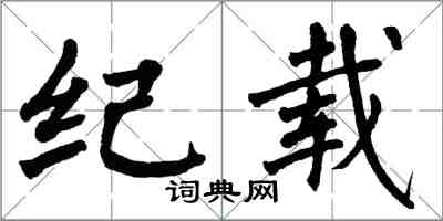 翁闓運紀載楷書怎么寫