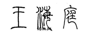 陳墨王海庭篆書個性簽名怎么寫