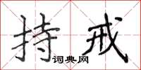 侯登峰持戒楷書怎么寫