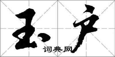 胡問遂玉戶行書怎么寫