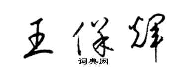 梁錦英王保輝草書個性簽名怎么寫