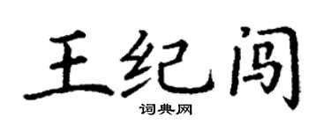 丁謙王紀闖楷書個性簽名怎么寫