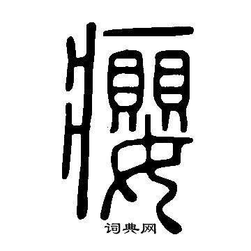 說文解字寫的癭