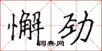 侯登峰懈勁楷書怎么寫