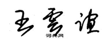 朱錫榮王雲誼草書個性簽名怎么寫