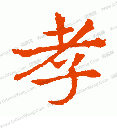 敬使君碑寫的孝