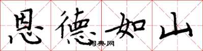 周炳元恩德如山楷書怎么寫