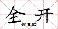 袁強全開楷書怎么寫