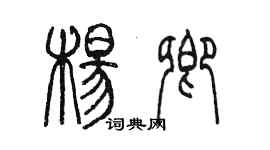 陳墨楊卿篆書個性簽名怎么寫