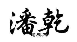 胡問遂潘乾行書個性簽名怎么寫