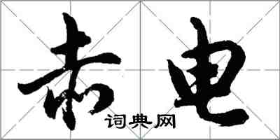 胡問遂赤電行書怎么寫