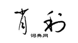 梁錦英肖利草書個性簽名怎么寫