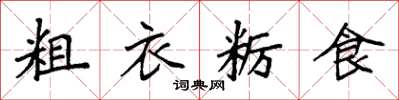 袁強粗衣糲食楷書怎么寫