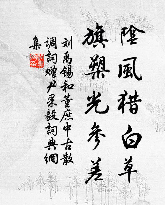 落花風不掃，閉戶月頻來 詩詞名句